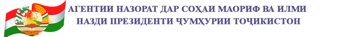 Агентии назорат дар соҳаи маориф ва илми назди Президенти Ҷумҳурии Тоҷикистон