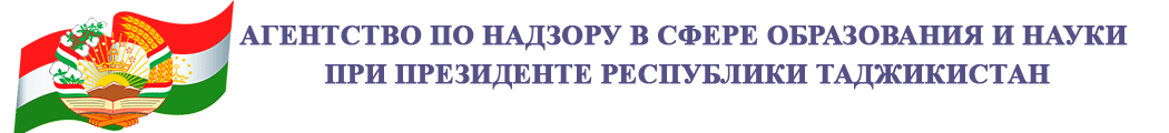 Агентии назорат дар соҳаи маориф ва илми назди Президенти Ҷумҳурии Тоҷикистон